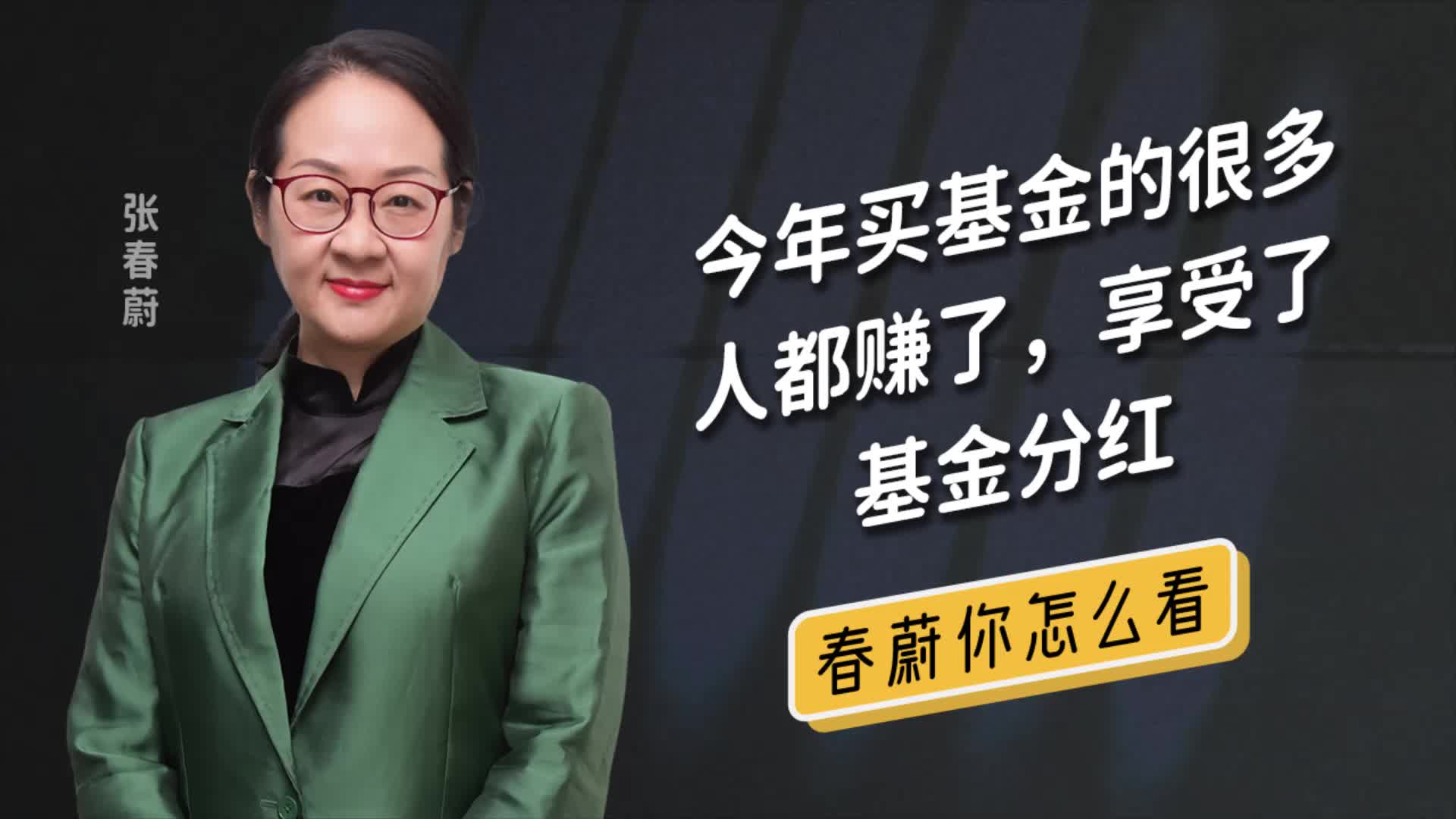 你的基金分红了吗?一文彻底搞懂分红是怎么回事!